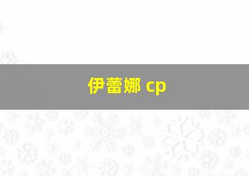 伊蕾娜 cp